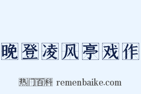 晚登凌风亭戏作是什么意思的图片